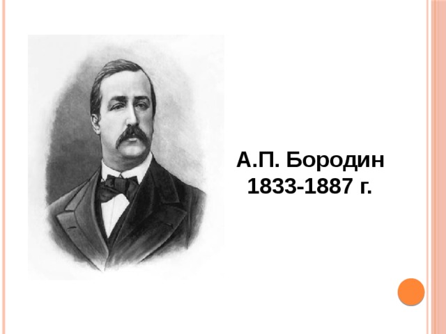 А.П. Бородин 1833-1887 г. 