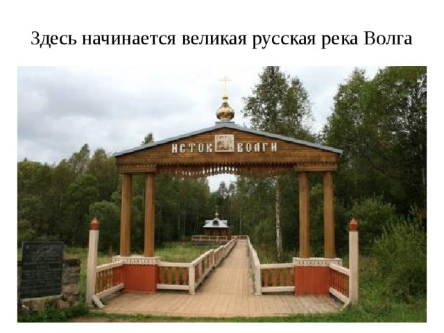 Здесь начинается великая русская река Волга Здесь начинается великая русская река 