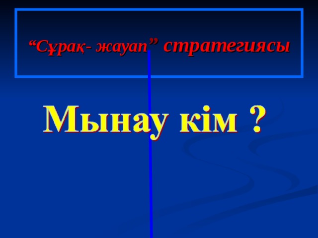 “ Сұрақ- жауап ” стратегиясы 
