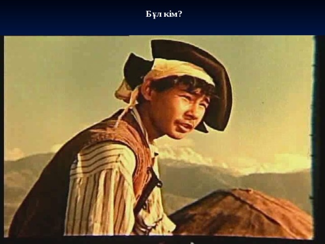  Бұл кім? 