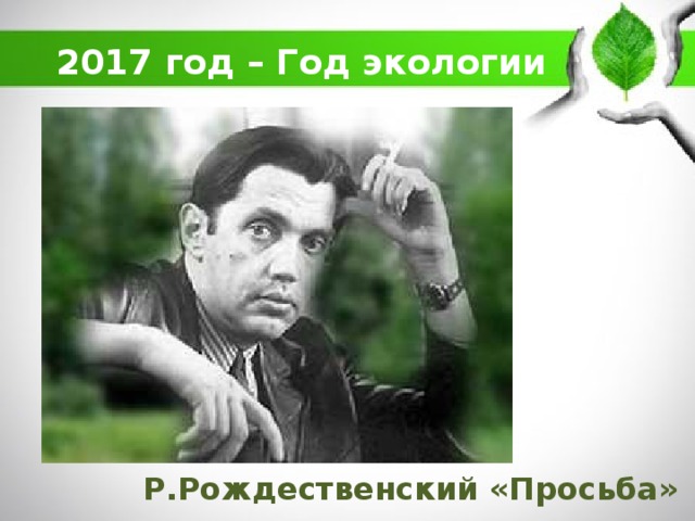 2017 год – Год экологии Р.Рождественский «Просьба» 