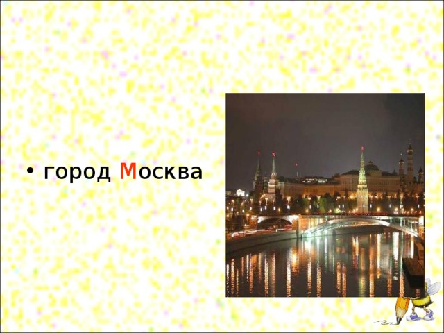 город М осква 