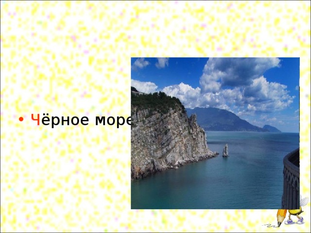 Ч ёрное море 