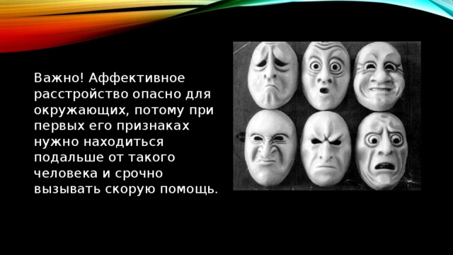 Важно! Аффективное расстройство опасно для окружающих, потому при первых его признаках нужно находиться подальше от такого человека и срочно вызывать скорую помощь. 