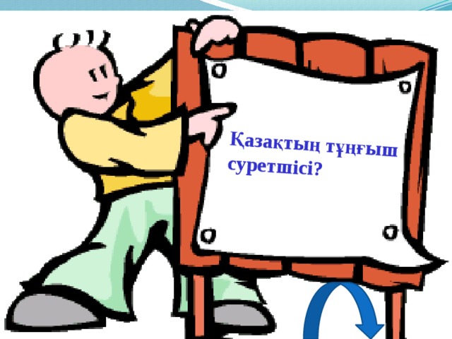 Қазақтың тұңғыш суретшісі? 