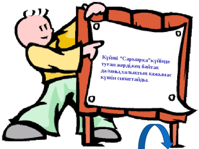 Күйші “Сарыарқа”күйінде туған жерді,кең байтақ даланы,халықтың қажымас күшін сипаттайды. 
