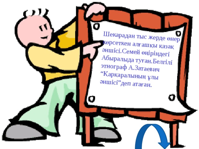 Шекарадан тыс жерде өнер көрсеткен алғашқы қазақ әншісі.Семей өңіріндегі Абыралыда туған.Белгілі этнограф А.Затаевич “Қарқаралының ұлы әншісі”деп атаған. 
