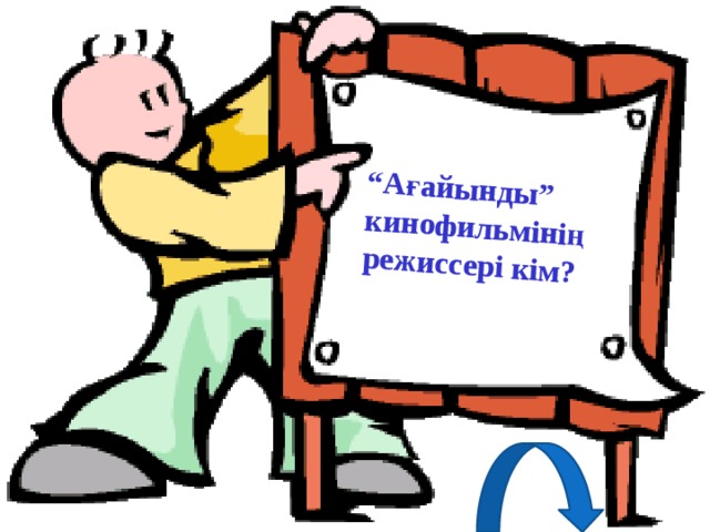 “ Ағайынды” кинофильмінің режиссері кім? 
