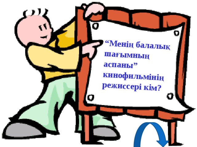 “ Менің балалық шағымның аспаны” кинофильмінің режиссері кім? 