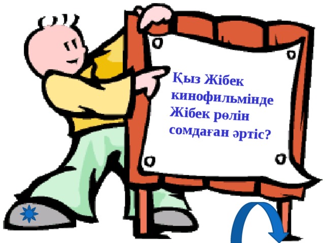 Қыз Жібек кинофильмінде Жібек рөлін сомдаған әртіс? 