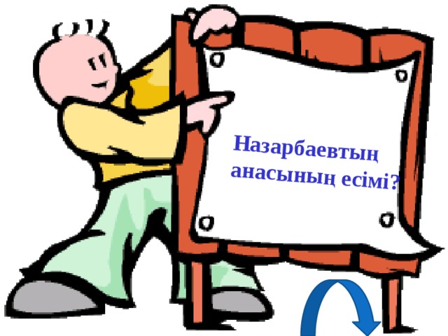 Назарбаевтың анасының есімі? 