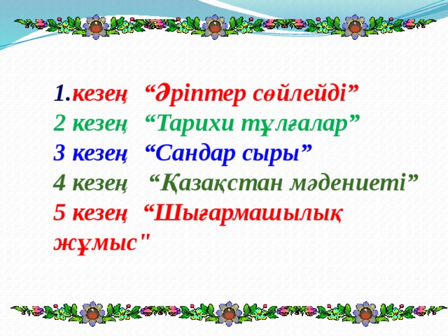 1. кезең  “Әріптер сөйлейді” 2 кезең  “Тарихи тұлғалар” 3 кезең  “Сандар сыры” 4 кезең “Қазақстан мәдениеті” 5 кезең “Шығармашылық жұмыс