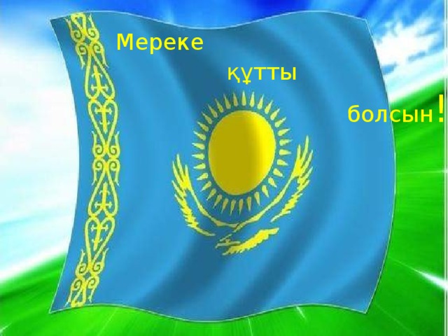  Мереке  құтты  болсын ! Жылбасы не? Жердің бетіндегі өсімдік өсетін борпылдақ жұмсақ қабаты. ҚР-ның ұлтаралық тілі. Адам денесінің тірегі. Ақ алтын. Орман дәрігері. 8+2=10 бұл не? Зат есімнің жекеше түріне мысал келтір. Сурет салушы адам. 7 күн. 