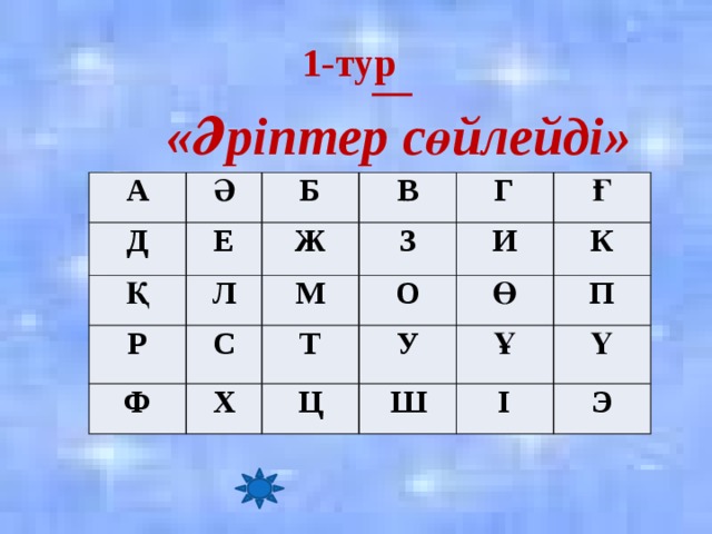  1-тур  «Әріптер сөйлейді» А Д Ә Е Қ Б Л В Ж Р З С Г Ф М О Ғ И Т Х К У Ө Ц Ш П Ұ Ү І Э 