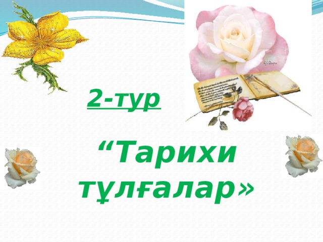 2-тур “ Тарихи тұлғалар» 