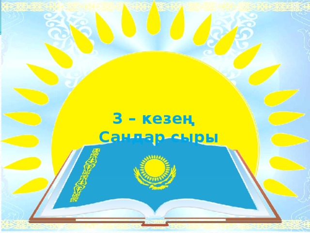 3 – кезең  Сандар сыры  