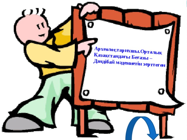Археолог,тарихшы.Орталық Қазақстандағы Беғазы – Дәндібай мәдениетін зерттеген  