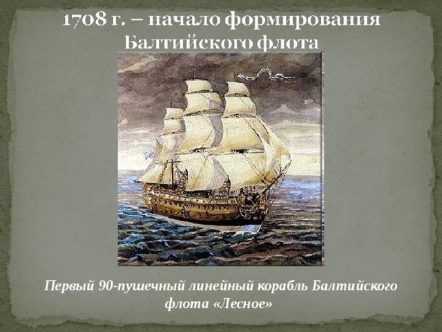 Первый 90-пушечный линейный корабль Балтийского флота «Лесное»  