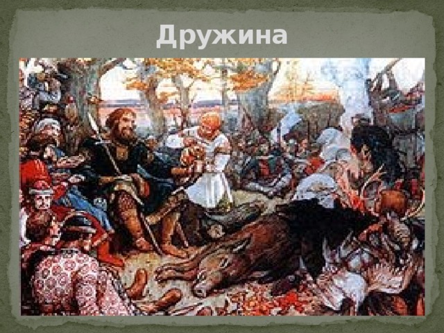 Дружина 