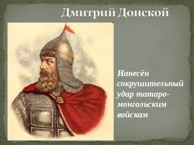 Нанесён сокрушительный удар татаро-монгольским войскам 