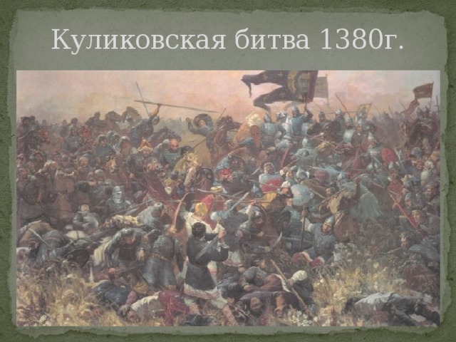 Куликовская битва 1380г. 