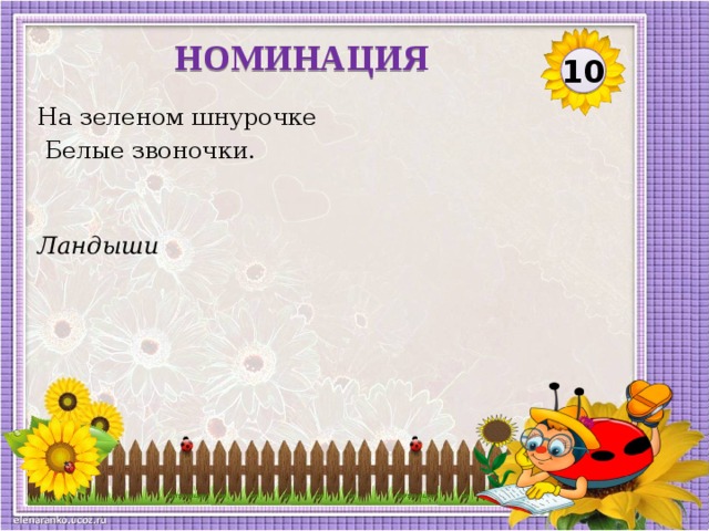 НОМИНАЦИЯ 10 На зеленом шнурочке  Белые звоночки. Ландыши  