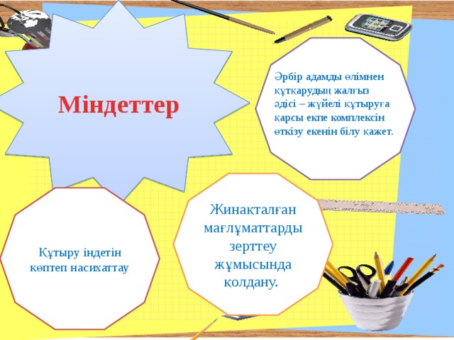 Міндеттер Әрбір адамды өлімнен құтқарудың жалғыз әдісі – жүйелі құтыруға қарсы екпе комплексін өткізу екенін білу қажет. Жинақталған мағлұматтарды зерттеу жұмысында қолдану. Құтыру індетін көптеп насихаттау  