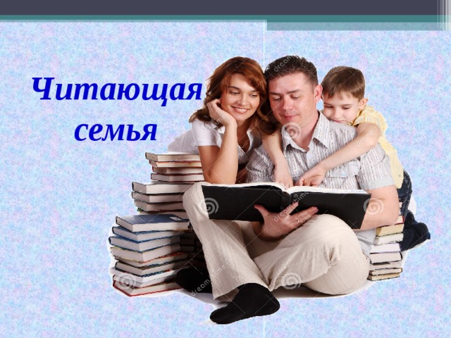 Читающая семья