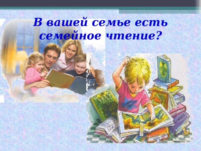 В вашей семье есть семейное чтение?