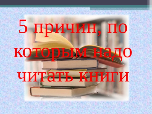 5 причин, по которым надо читать книги
