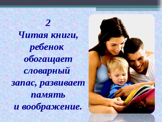 2 Читая книги, ребенок обогащает словарный запас, развивает память  и воображение.