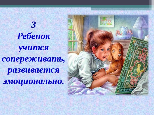 3 Ребенок учится сопереживать, развивается эмоционально .