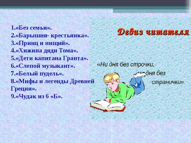 «Без семьи». «Барышня- крестьянка». «Принц и нищий». «Хижина дяди Тома». «Дети капитана Гранта». «Слепой музыкант». «Белый пудель». « Мифы и легенды Древней Греции ». « Чудак из 6 «Б ».
