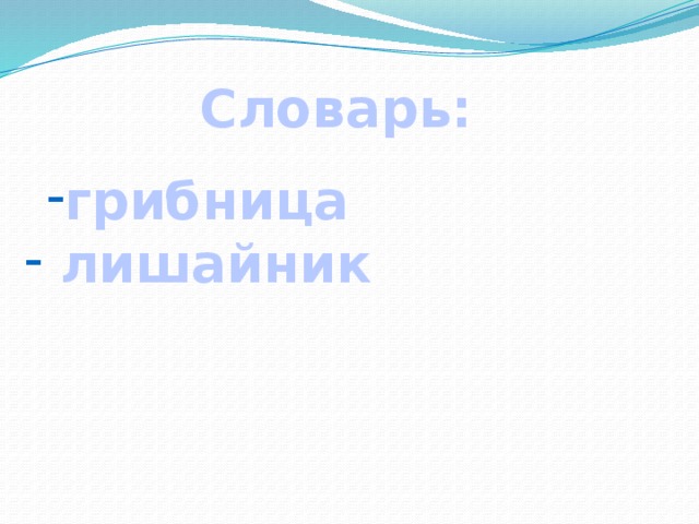 Словарь: грибница  лишайник 