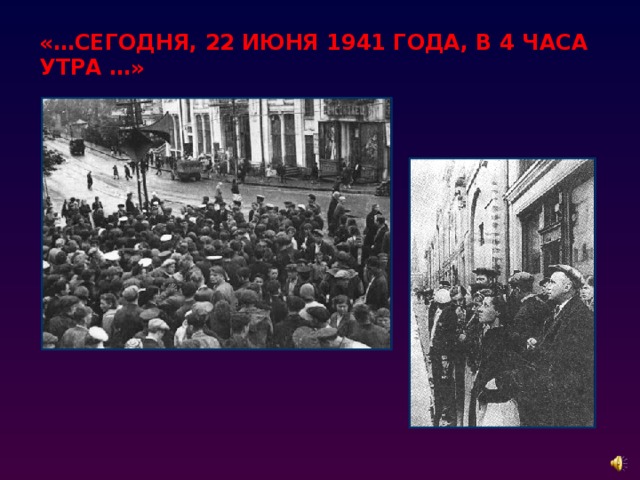 «…СЕГОДНЯ, 22 ИЮНЯ 1941 ГОДА, В 4 ЧАСА УТРА …» 