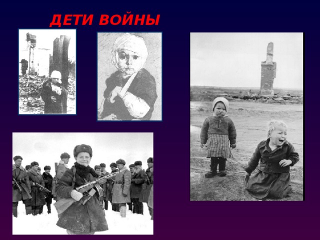 ДЕТИ ВОЙНЫ 