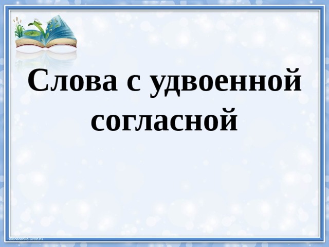 Слова с удвоенной согласной 
