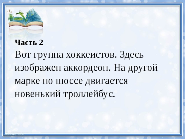 Часть 2 Вот группа хоккеистов. Здесь изображен аккордеон. На другой марке по шоссе двигается новенький троллейбус. 