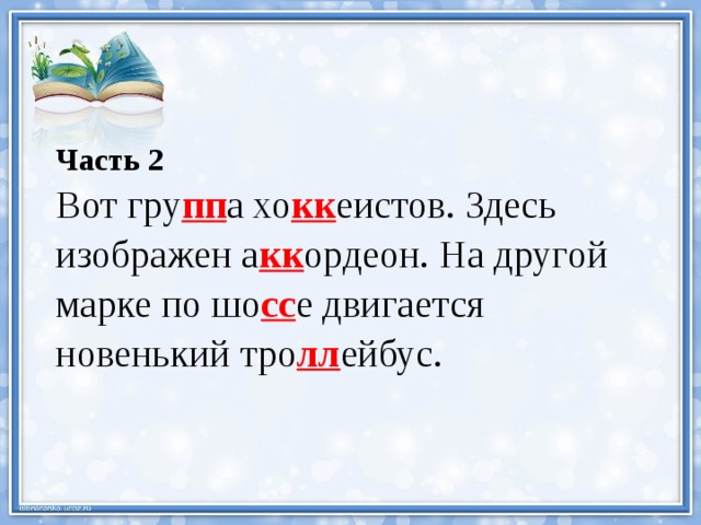 Часть 2 Вот гру пп а хо кк еистов. Здесь изображен а кк ордеон. На другой марке по шо сс е двигается новенький тро лл ейбус. 
