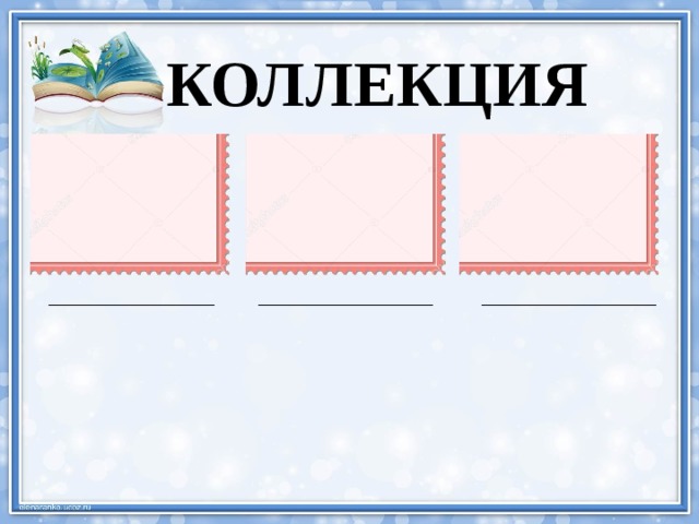 КОЛЛЕКЦИЯ ___________________ ____________________ ____________________ 