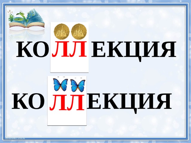 ЛЛ КО ЕКЦИЯ ЛЛ КО ЕКЦИЯ 