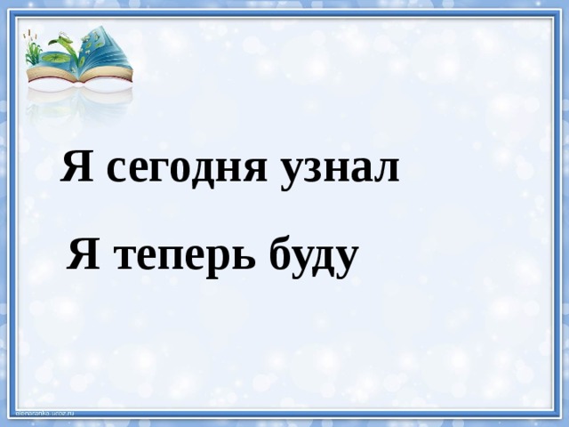 Я сегодня узнал Я теперь буду  