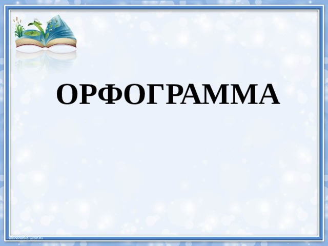 ОРФОГРАММА 