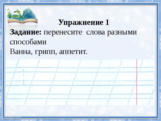  Упражнение 1 Задание: перенесите слова разными способами Ванна, грипп, аппетит. 