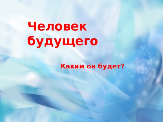 Человек будущего Каким он будет?  