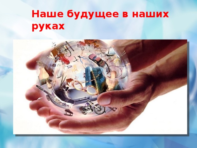 Наше будущее в наших руках  