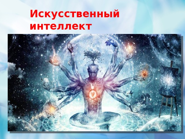 Искусственный интеллект  