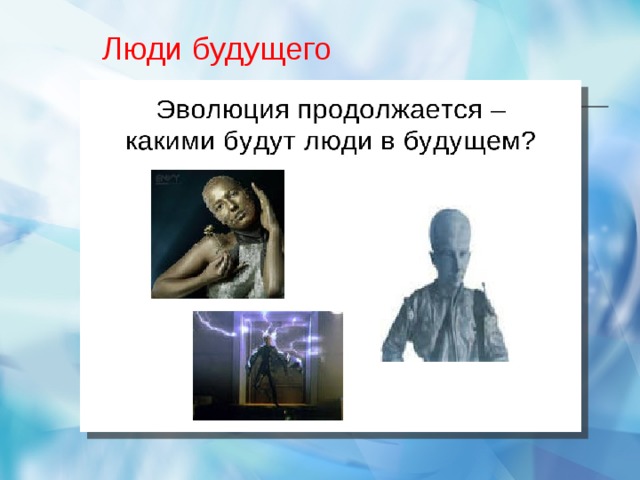 Люди будущего 