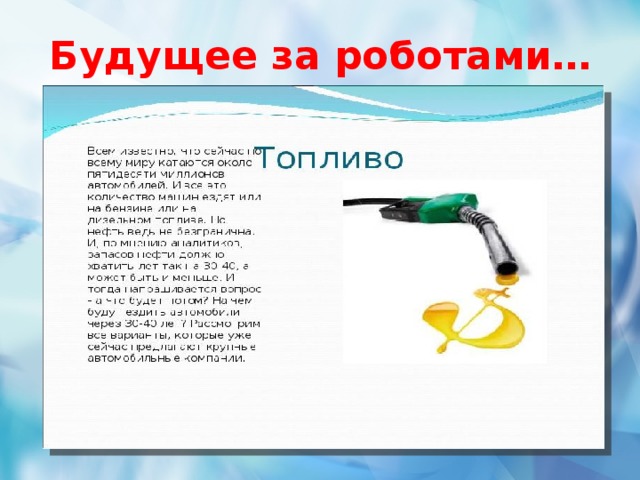Будущее за роботами…  