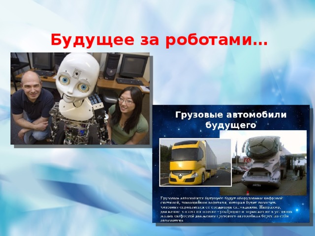 Будущее за роботами…  